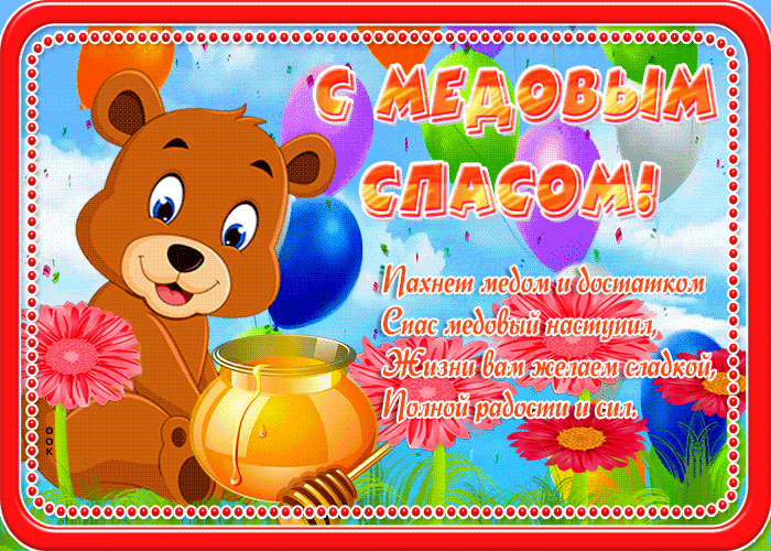 Картинка добрая открытка медовый спас
