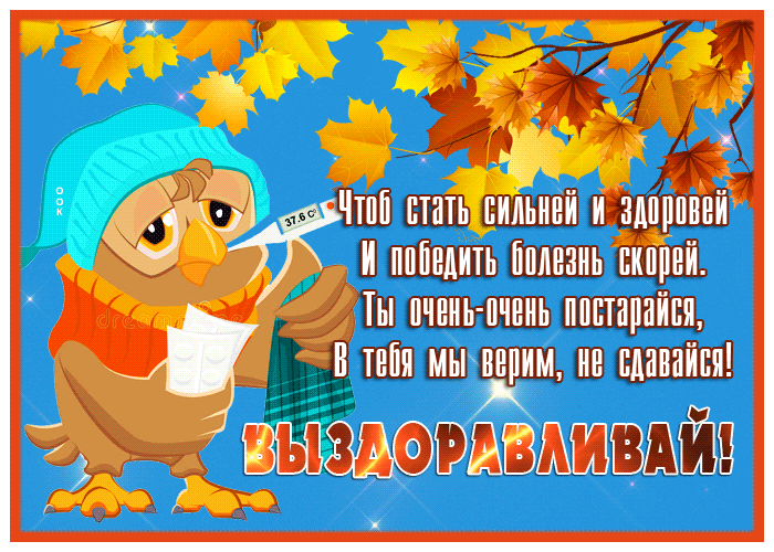 Картинка добрая открытка победить болезнь скорей