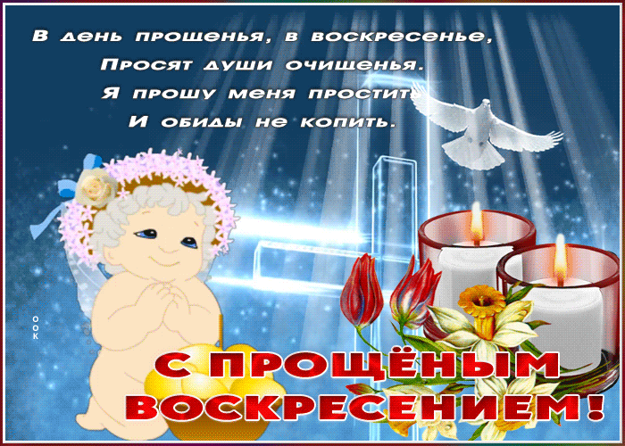 Открытка добрая открытка прощеное воскресенье