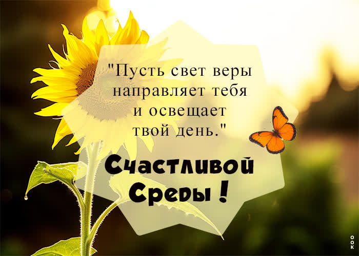 Postcard добрая открытка, пусть вера отвещает твою среду