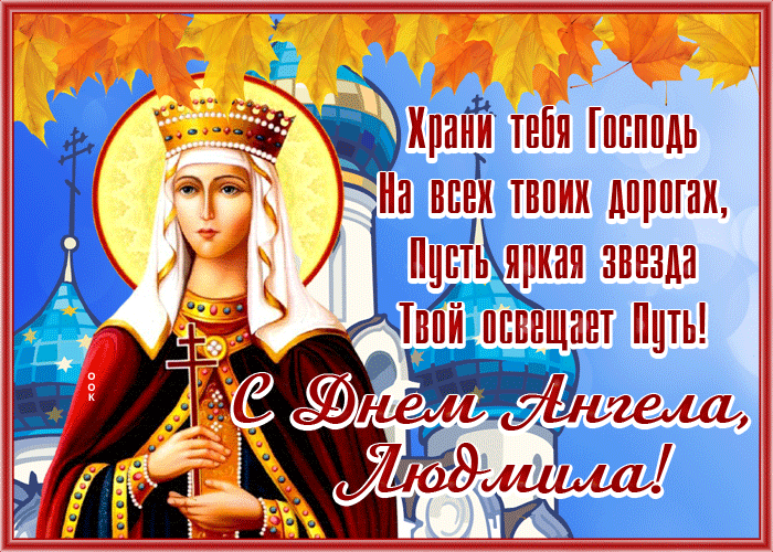 Открытка добрая открытка  с днём ангела, людмила