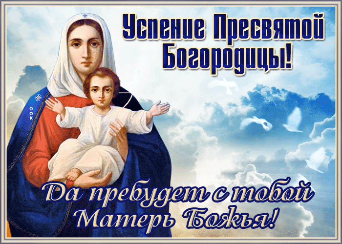 Открытка добрая открытка успение пресвятой богородицы