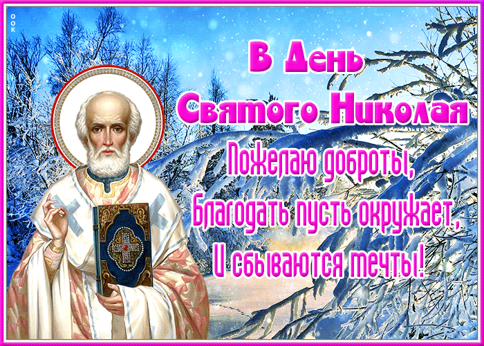 Открытка добрая открытка в день святого николая пусть сбываются мечты
