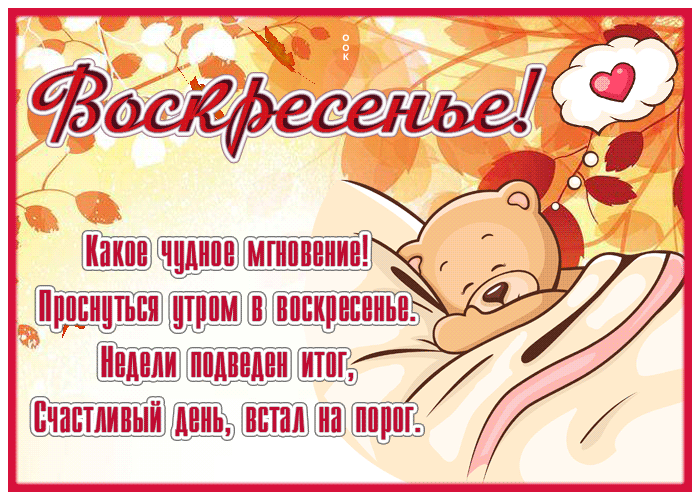 Картинка добрая открытка воскресенье с пожеланиями