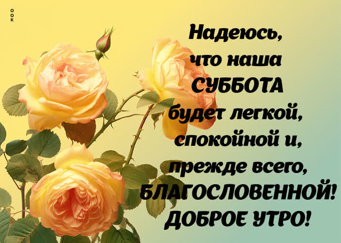Picture добрая открытка желает легкой субботы