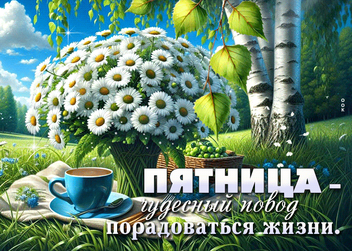 Picture добродушная гиф-открытка, радости и хорошего настроения в эту пятницу
