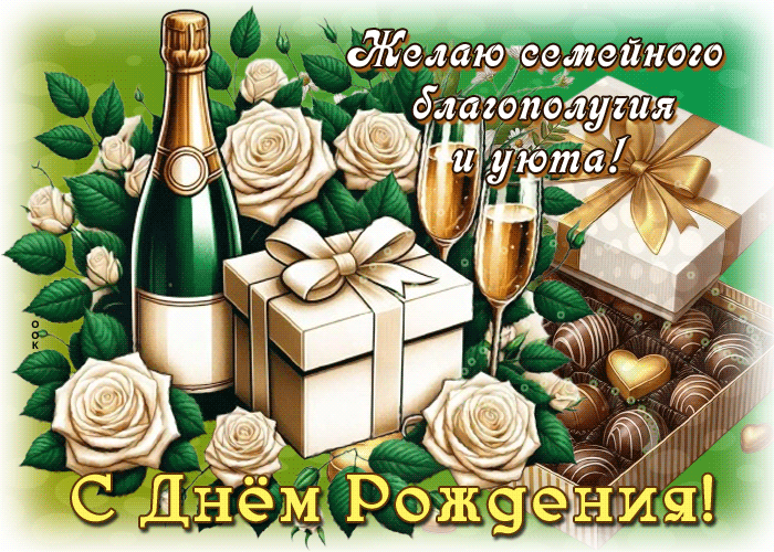 Picture добродушная гиф-открытка, семейного благополучия, с днем рождения