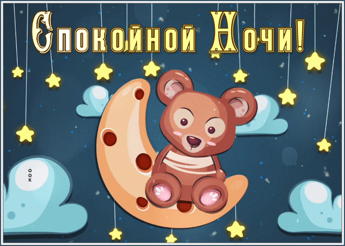 Postcard добродушная гиф-открытка со спокойной ночью