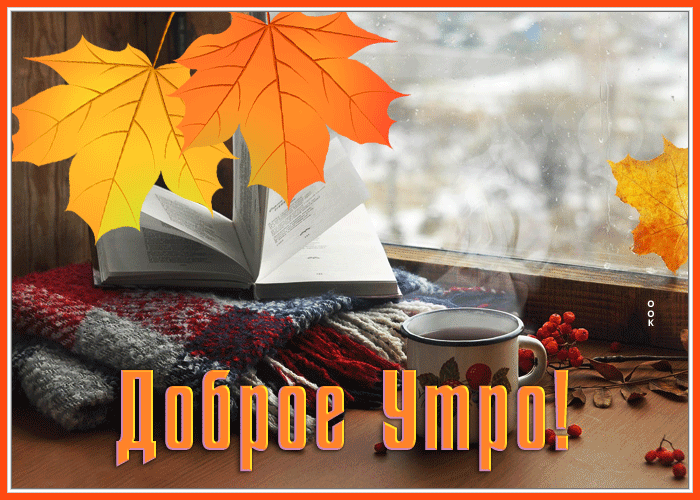Picture доброе утро
