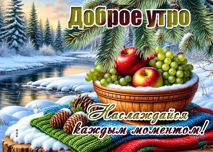 Picture доброе утро! наслаждайся каждым моментом