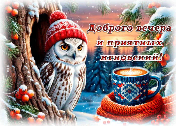 Postcard доброго вечера и приятных мгновений