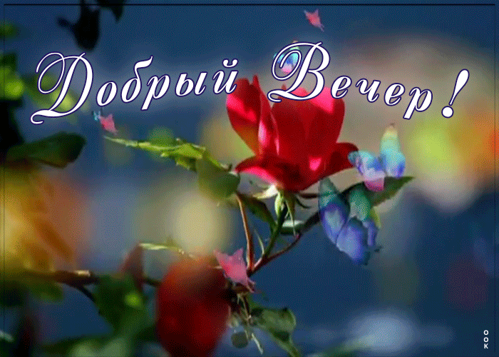 Открытка доброго вечера и хорошего настроения