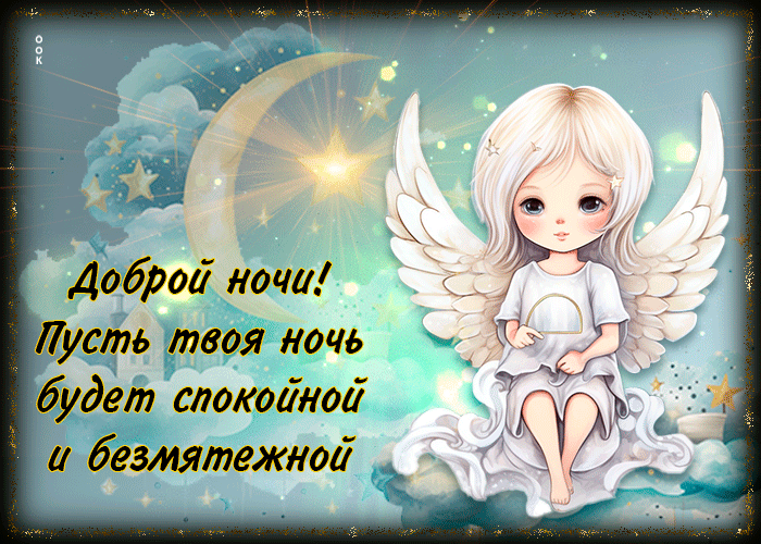 Picture доброй ночи! пусть твоя ночь будет спокойной и безмятежной