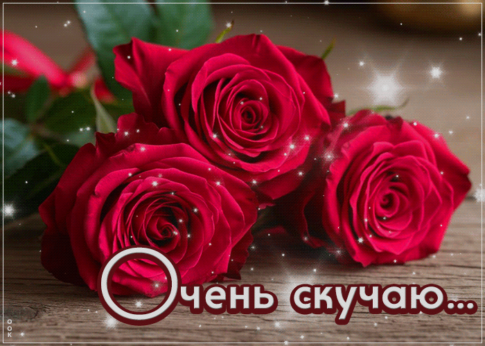 Postcard доброжелательная гиф-открытка, очень скучаю
