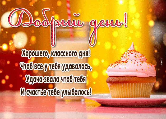 Postcard добрый день! чтоб все удавалось и счастье улыбалось