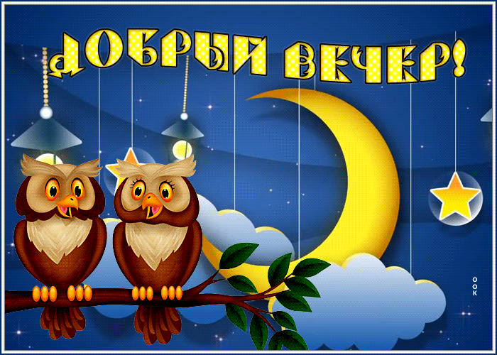 Picture добрый вечер