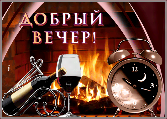 Postcard добрый вечер