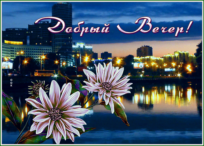 Picture добрый вечер