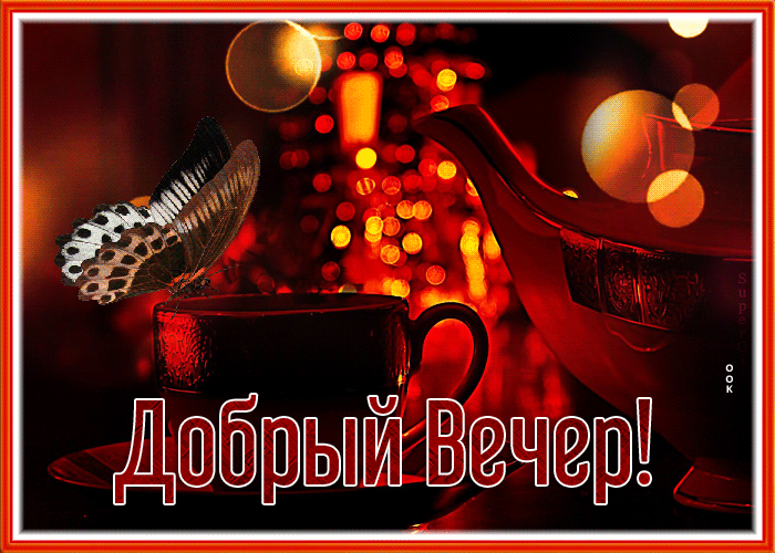 Postcard добрый вечер