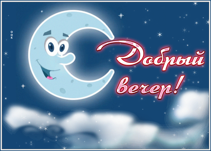 Picture добрый вечер