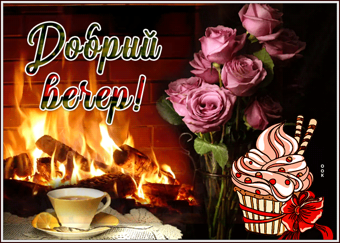 Postcard добрый вечер