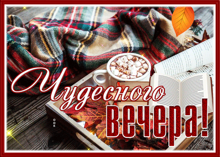 Picture добрый вечер
