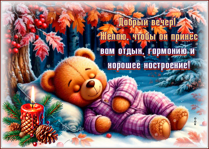 Picture добрый вечер! желаю, чтобы он принес вам отдых