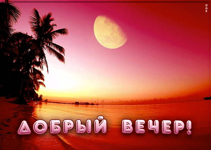 Картинка добрый вечерок и закат