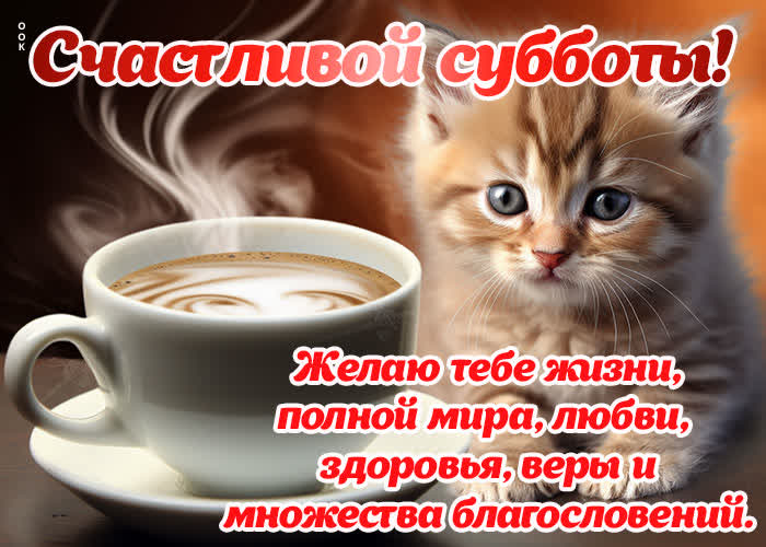 Postcard долгожданная открытка с субботой, желает любви