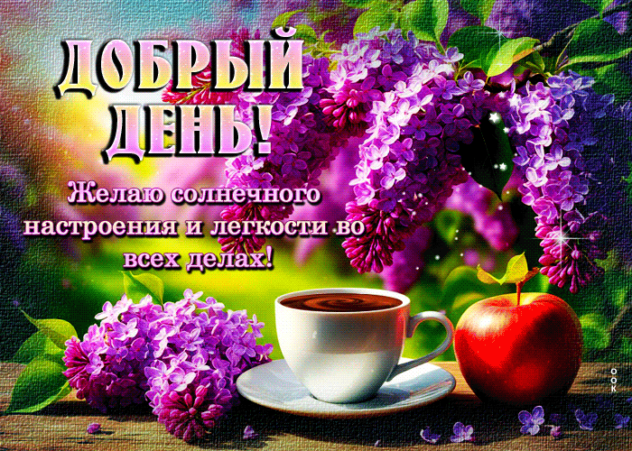 Picture дружелюбнейшая гиф-открытка, солнечного настроения на весь день