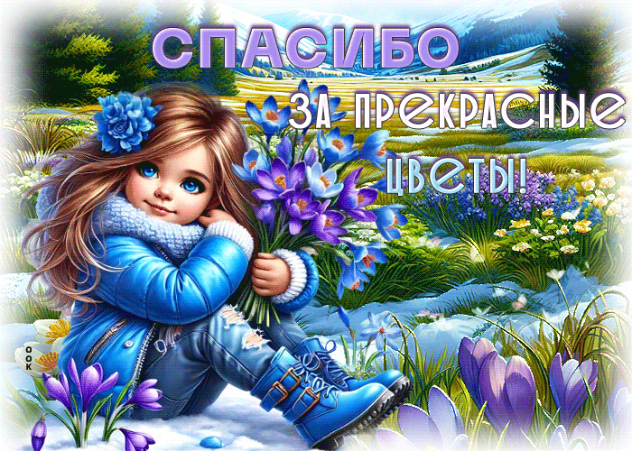 Postcard дружелюбнейшая гиф-открытка, спасибо за прекрасные цветы