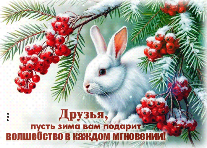 Postcard друзья, пусть зима вам подарит волшебство в каждом дне