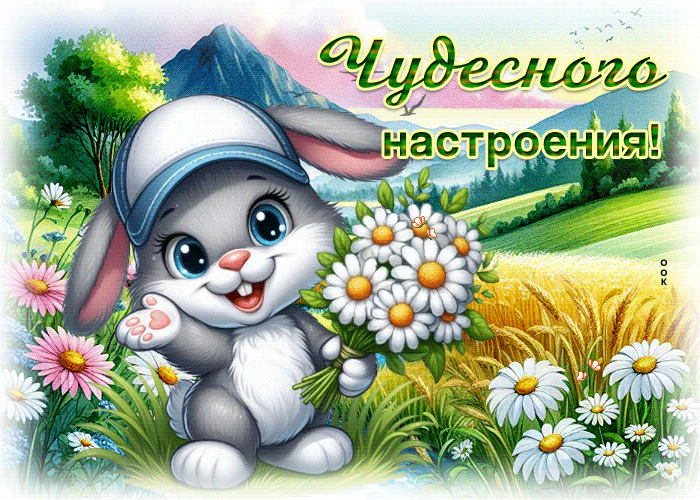 Picture душевная гиф-открытка, чудесного настроения