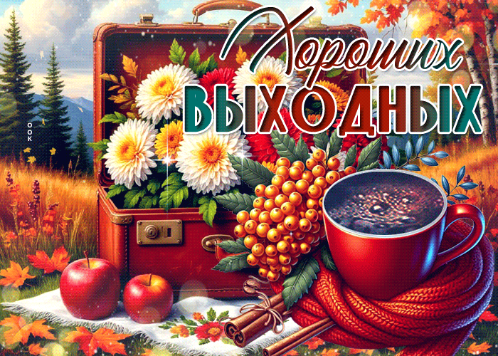 Picture душевная гиф-открытка, чудесных выходных