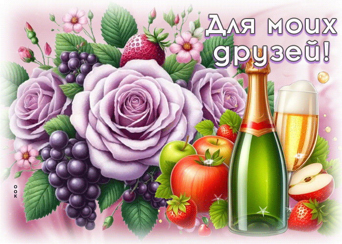 Picture душевная гиф-открытка, для моих любимых друзей