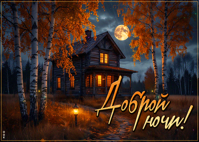 Picture душевная гиф-открытка, доброй осенней ночи