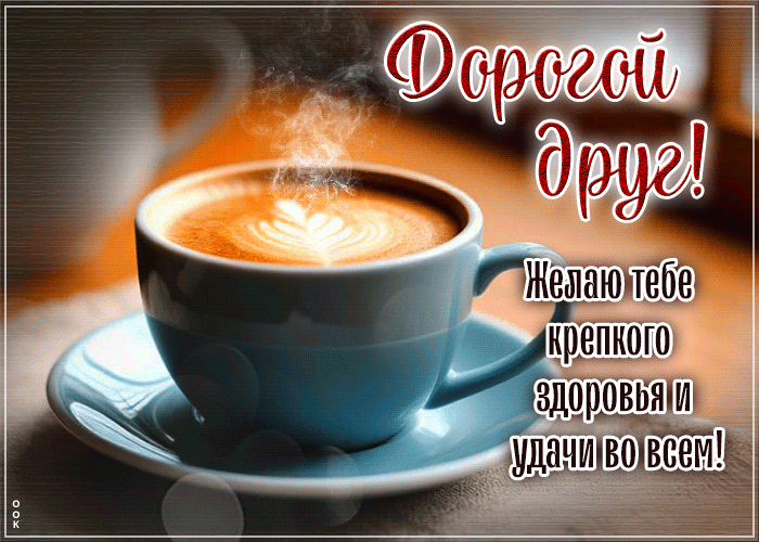 Postcard душевная гиф-открытка, дорогой друг, крепкого тебе здоровья