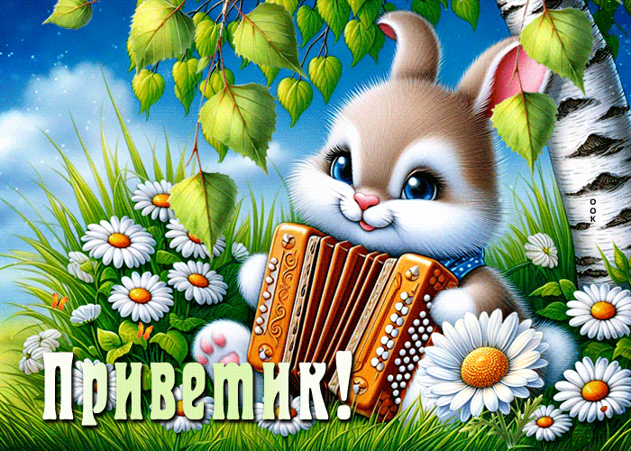 Picture душевная гиф-открытка, приветик