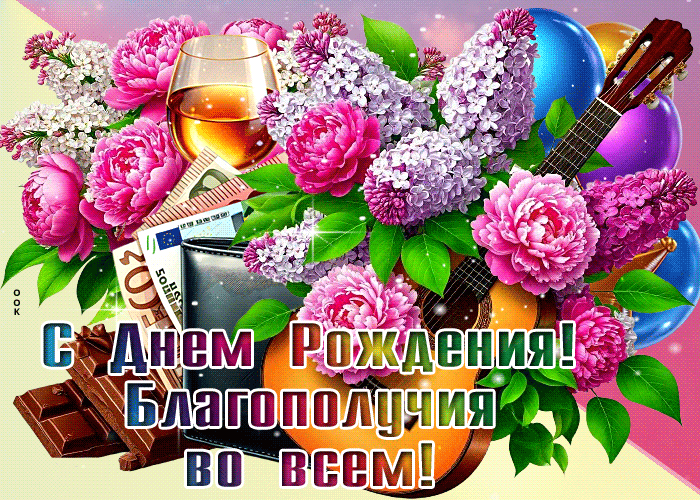 Picture душевная гиф-открытка, с днем рождения и благополучия