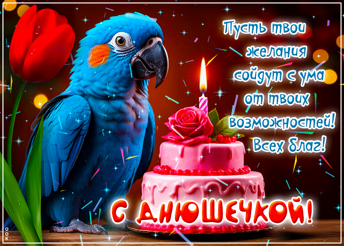 Postcard душевная гиф-открытка, с днюшечкой тебя