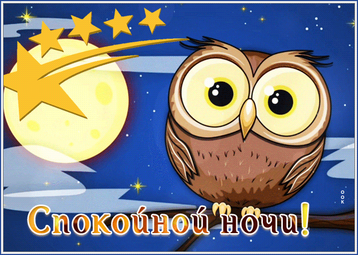 Postcard душевная гиф-открытка с совенком желает спокойной ночи