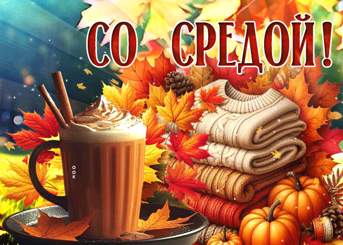 Picture душевная гиф-открытка, со средой