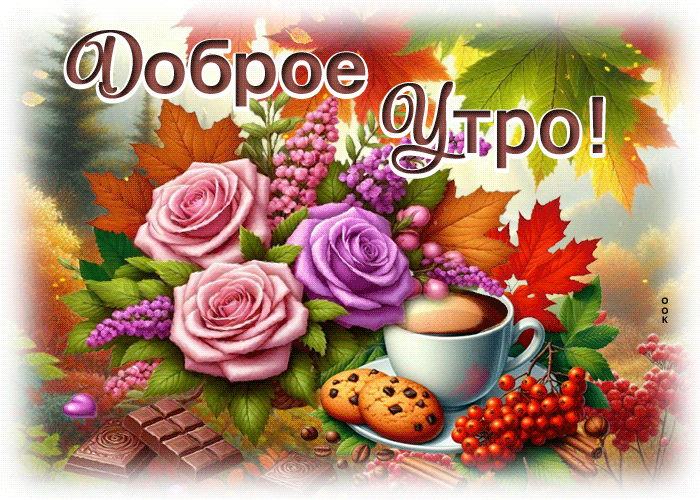 Picture душевная гиф-открытка, утречка доброго