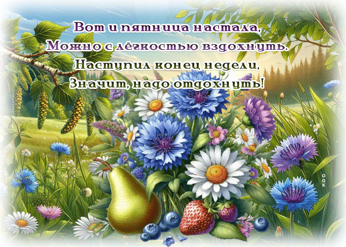 Picture душевная гиф-открытка, хорошего пятничного отдыха