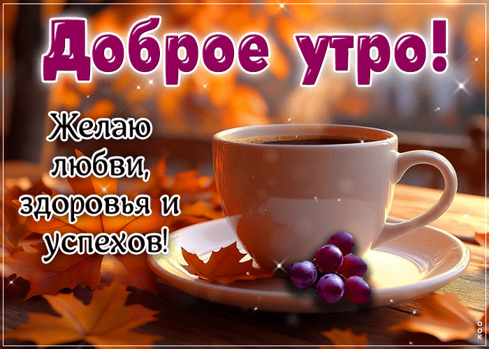 Picture душевная гиф-открытка, здоровья и успехов, доброго утра