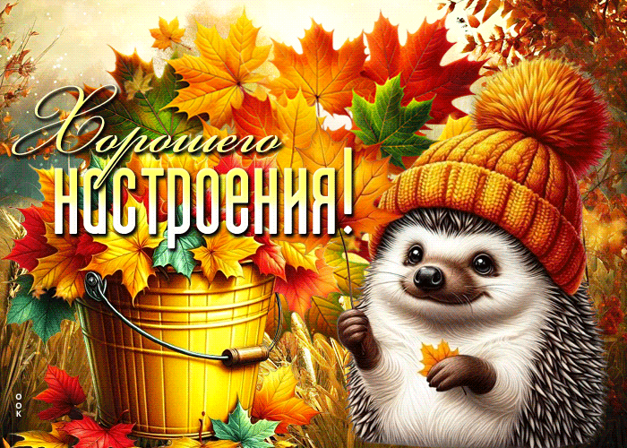 Postcard душевная гиф-открытка, желает самого хорошего настроения