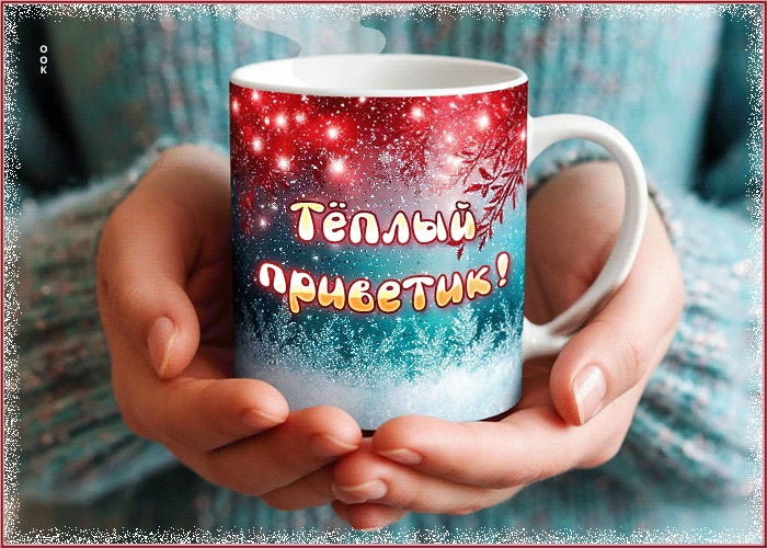 Picture душевная гифка теплый приветик