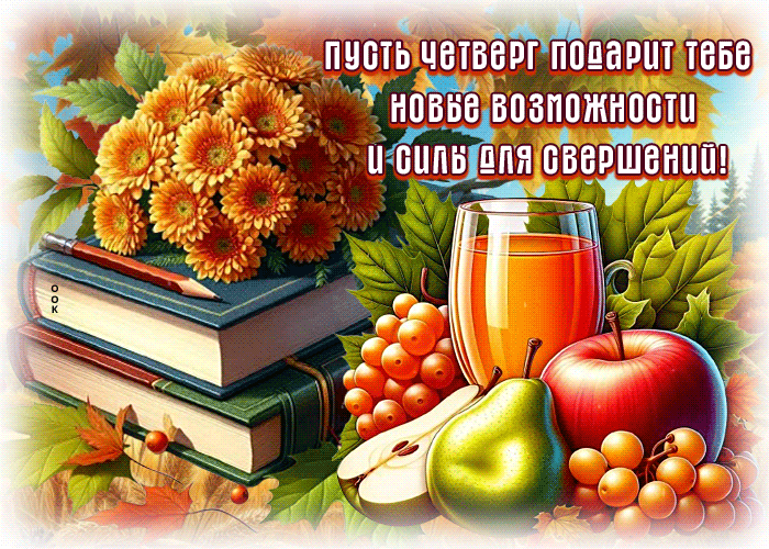 Postcard душевная открытка, четверг с ароматом осени