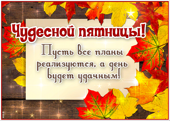 Picture душевная открытка, доброй и приятной пятницы