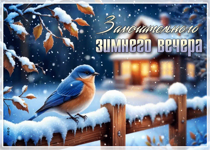 Picture душевная открытка, добрый зимний вечер